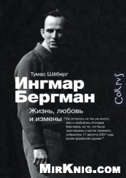 Ингмар Бергман. Жизнь, любовь и измены