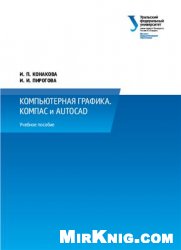 Компьютерная графика. КОМПАС и AutoCAD