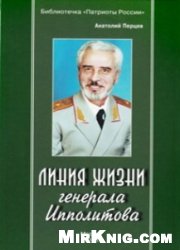 Линия жизни генерала Ипполитова