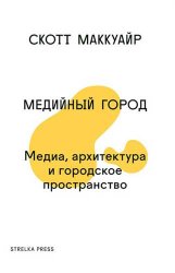 Медийный город. Mедиа, архитектура и городское пространство