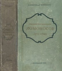 Михаил Васильевич Ломоносов