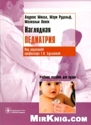 Наглядная педиатрия