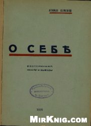О себе: воспоминания, мысли и выводы