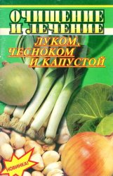 Очищение и лечение луком, чесноком, капустой