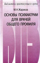 Основы психиатрии для врачей общего профиля