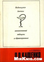 П. П. Кащенко. (1859-1920)