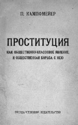 Проституция как общественно-классовое явление, и общественная борьба с нею