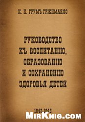 Руководство къ воспитанiю, образованiю и сохраненiю здоровья детей
