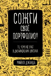 Сожги свое портфолио! То, чему не учат в дизайнерских школах