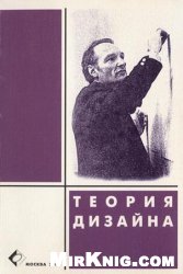 Теория дизайна. Теоретические и методологические исследования в дизайне