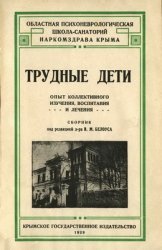 Трудные дети. Опыт коллективного изучения, воспитания и лечения