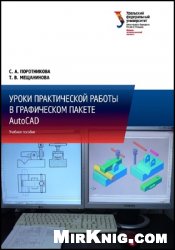 Уроки практической работы в графическом пакете AutoCAD