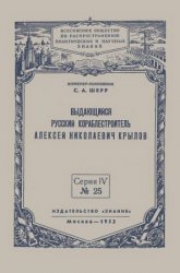 Выдающийся русский кораблестроитель Алексей Николаевич Крылов