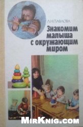 Знакомим малыша с окружающим миром
