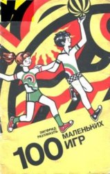100 маленьких игр