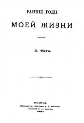 Афанасий Фет. ВОСПОМИНАНИЯ. Ранние годы моей жизни