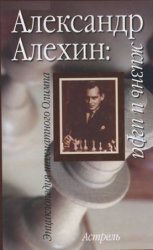 Александр Алехин: жизнь и игра