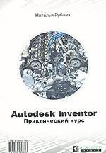 Autodesk Inventor. Практический курс