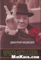 Черчилль. Частная жизнь