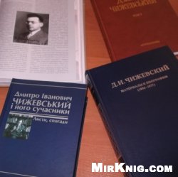 Дмитро Іванович Чижевський і його сучасники. Листи, спогади