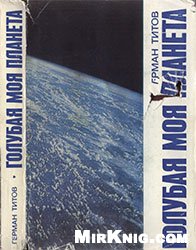Голубая моя планета