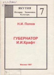 Губернатор И. И. Крафт