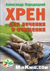 Хрен для лечения и очищения