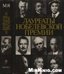 Лауреаты Нобелевской премии. Энциклопедия. Том 2: М-Я