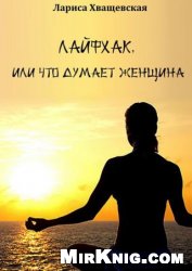 Лайфхак, или что думает женщина