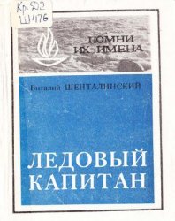 Ледовый капитан