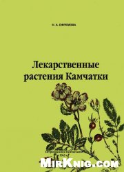 Лекарственные растения Камчатки