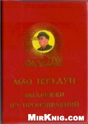 Мао Цзэ-Дун. Выдержки из произведений