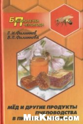 Мед и другие продукты пчеловодства в питании и медицине