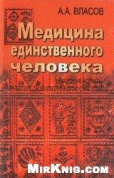 Медицина единственного человека