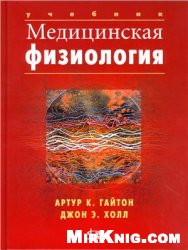 Медицинская физиология