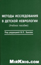 Методы исследования в детской неврологии