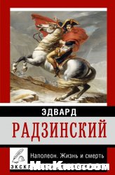 Наполеон. Жизнь и смерть