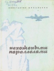 Нехожеными параллелями. Записки полярного летчика