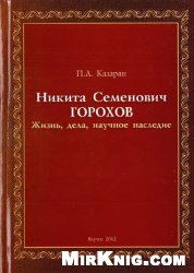 Никита Семенович Горохов. Жизнь, дела, научное наследие