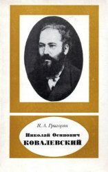 Николай Осипович Ковалевский