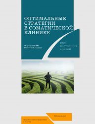 Оптимальные стратеги в соматической клинике для настоящих врачей