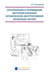 Организация и проведение обучения больных с ХОБЛ