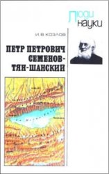 Петр Петрович Семенов-Тян-Шанский (Люди науки)