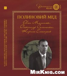 Полиновий мед. Євген Маланюк, Олександр Семененко, Кирило Емануель: поезії — спогади — листи — світлини