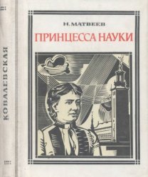 Принцесса науки: Софья Ковалевская