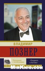 Прощание с иллюзиями. "Поедемте в Англию..."