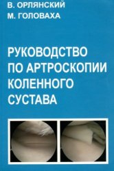 Руководство по артроскопии коленного сустава