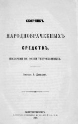Сборник народноврачебных средств, знахарями в России употребляемых