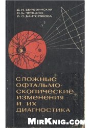 Сложные офтальмоскопические изменения и их диагностика