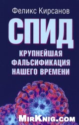 СПИД - крупнейшая фальсификация нашего времени